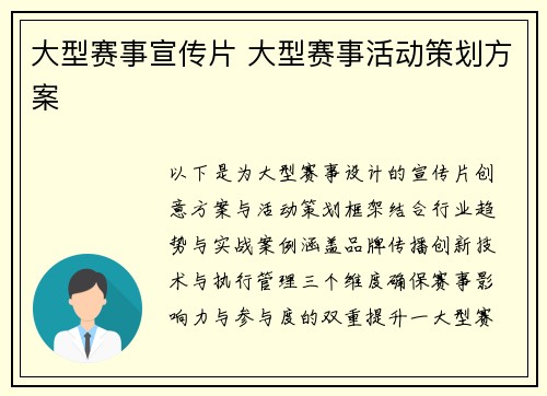 大型赛事宣传片 大型赛事活动策划方案
